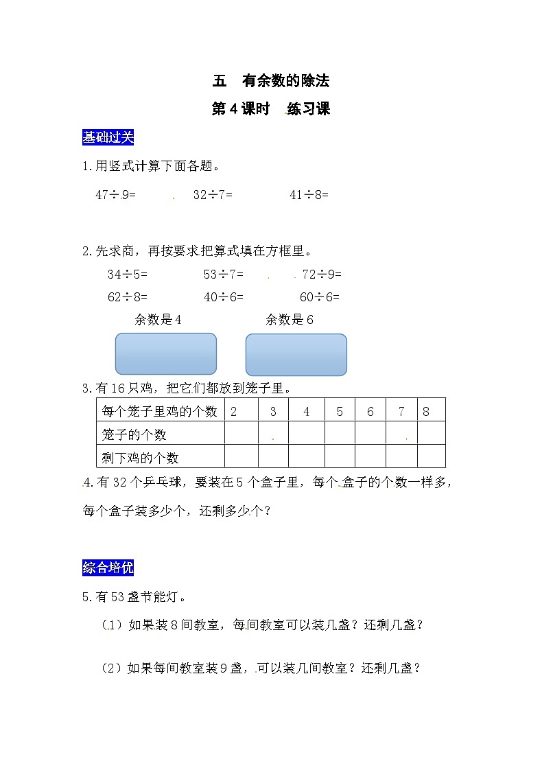 五有余数的除法第4课时 练习课 西师大版同步习题(含答案)01