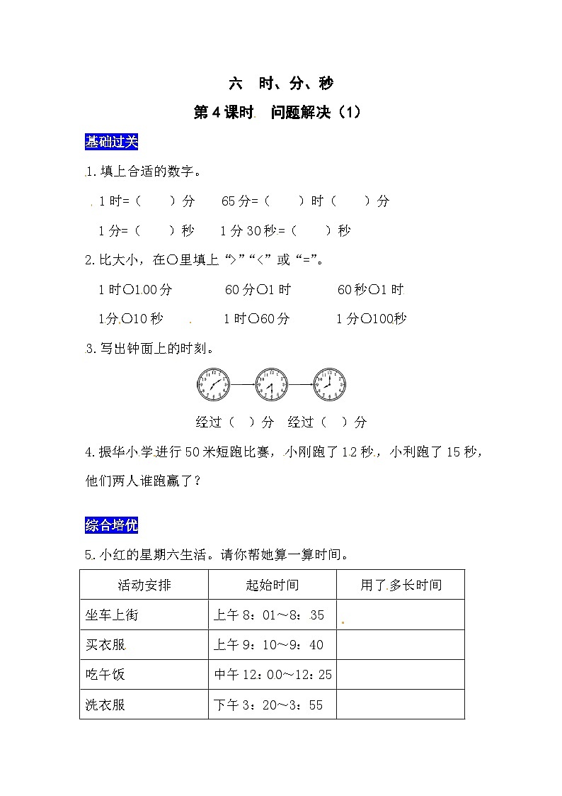 六时、分、秒第4课时 问题解决(1) 西师大版同步习题(含答案)01