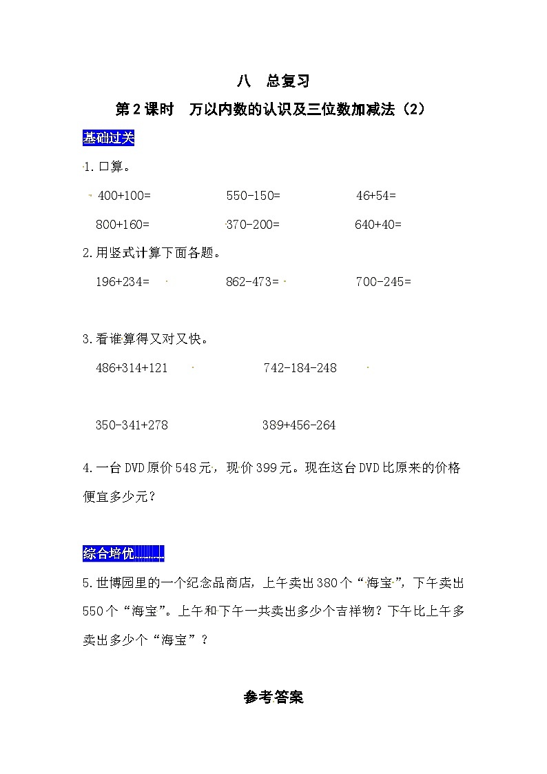 八总复习第2课时 万以内数的认识及三位数加减法(2) 西师大版同步习题(含答案)第1页