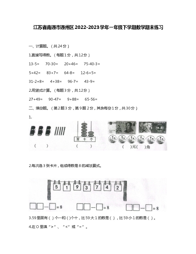 江苏省南通市通州区2022-2023学年一年级下学期期末数学试卷第1页