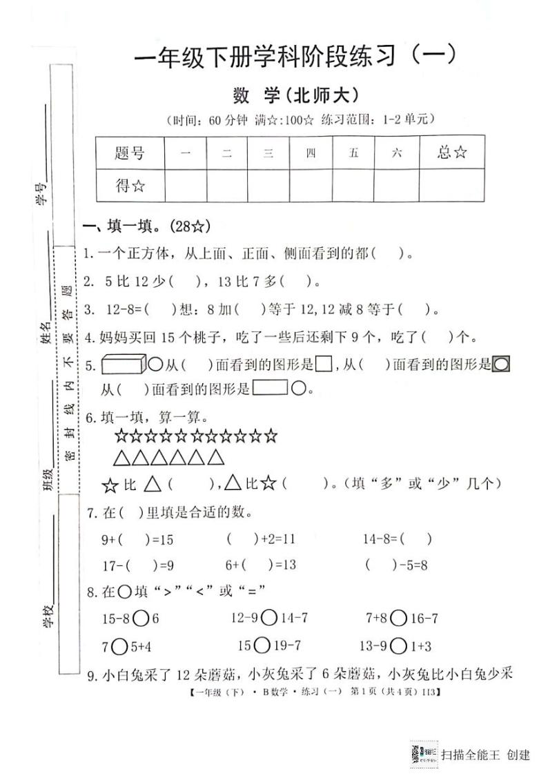 广东省惠州市惠阳区2023-2024学年第二学期一年级数学3月月考试题（图片版，无答案）01