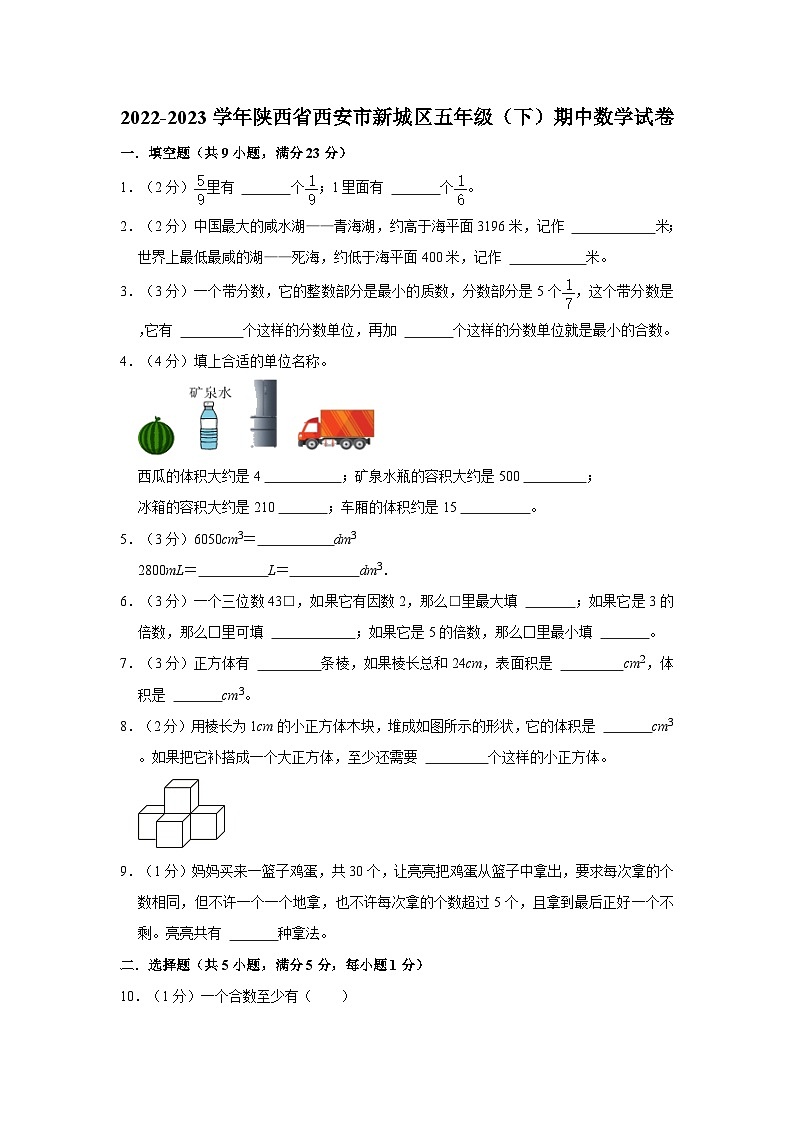 陕西省西安市新城区2022-2023学年五年级下学期期中数学试卷第1页