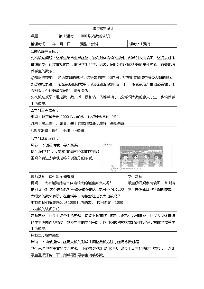 人教版二年级数学下册核心素养教案    第七单元万以内数的认识02