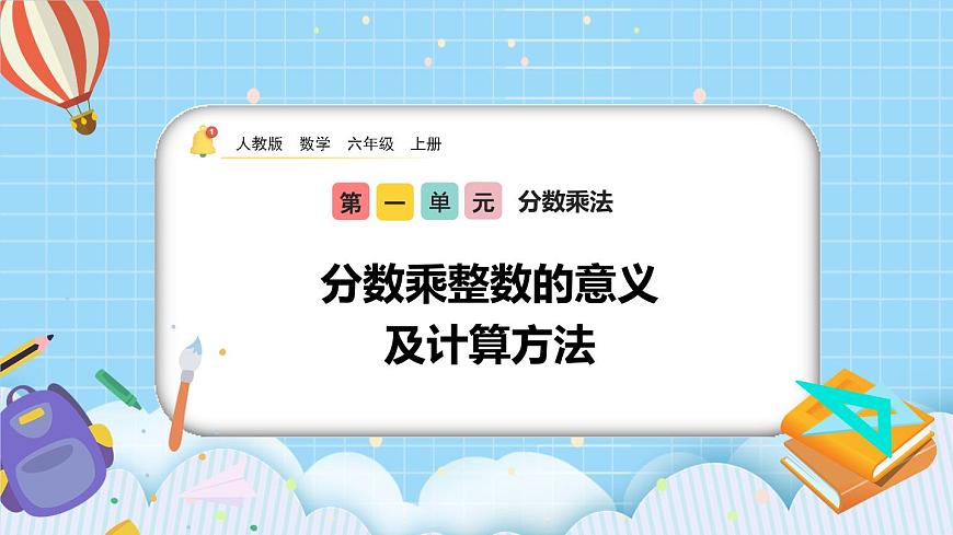 1.1《分?jǐn)?shù)乘整數(shù)的意義及計(jì)算方法》課件第1頁