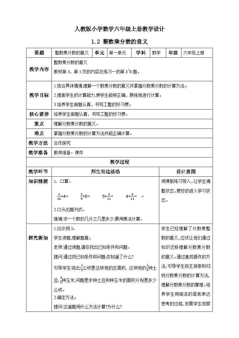 人教版数学六年级上册1.2《整数乘分数的意义》课件+教案01