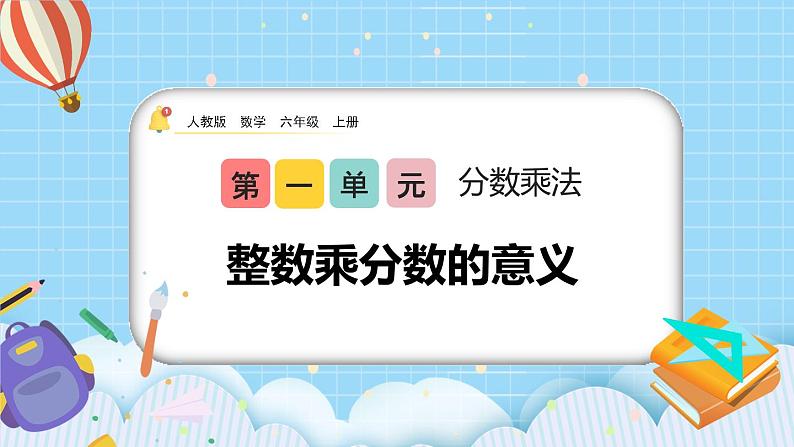 人教版数学六年级上册1.2《整数乘分数的意义》课件+教案01