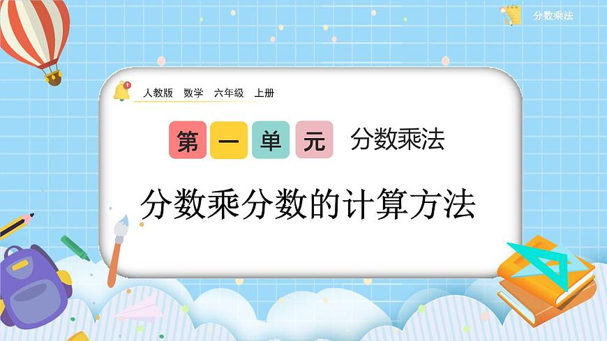 1.3《分?jǐn)?shù)乘分?jǐn)?shù)的計(jì)算方法》課件第1頁(yè)
