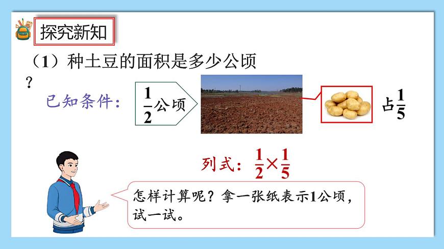 1.3《分?jǐn)?shù)乘分?jǐn)?shù)的計(jì)算方法》課件第7頁(yè)