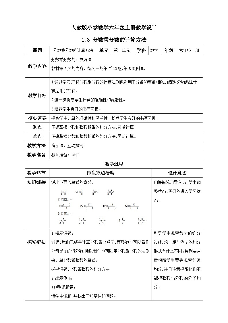 人教版数学六年级上册1.3《分数乘分数的计算方法》课件+教案+练习01