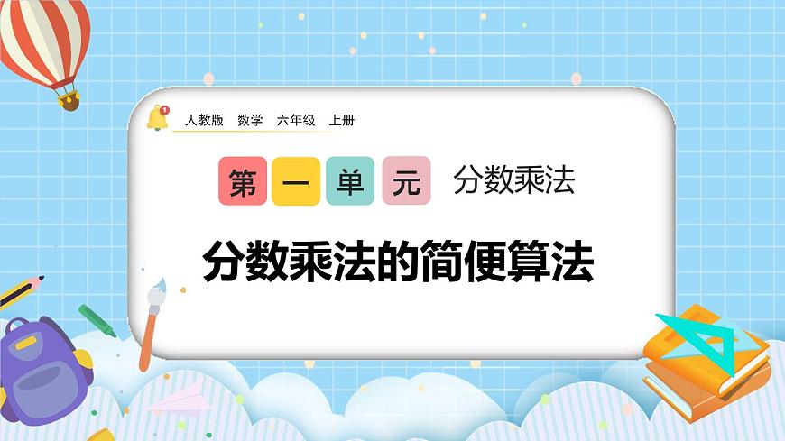 1.4《分數(shù)乘法的簡便算法》課件第1頁
