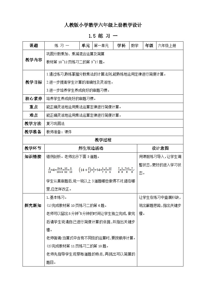 人教版数学六年级上册1.5《练习一》课件+教案01