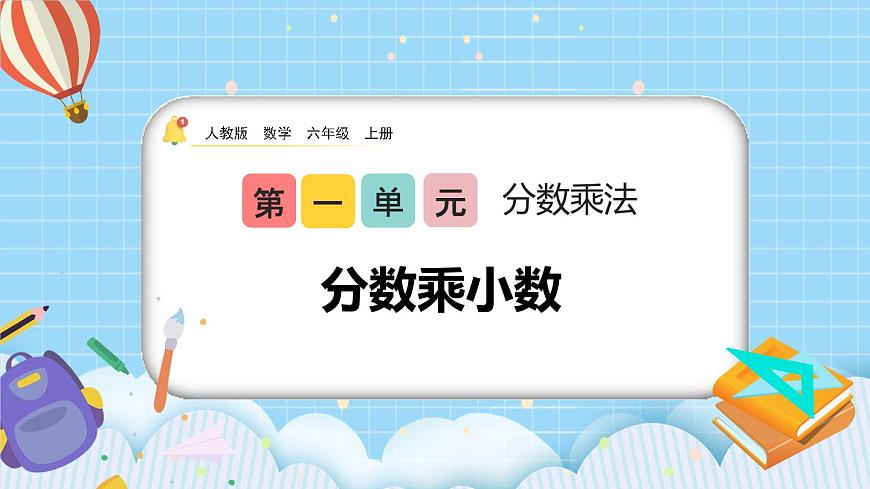 1.6《分?jǐn)?shù)乘小數(shù)》課件第1頁