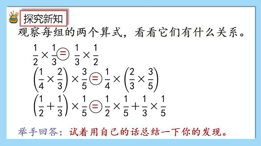 1.7《整數(shù)乘法運(yùn)算定律推廣到分?jǐn)?shù)》課件第8頁