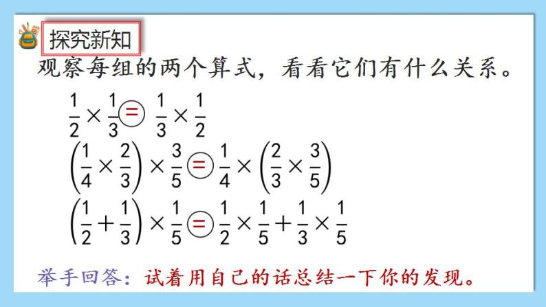 人教版数学六年级上册1.7《整数乘法运算定律推广到分数》课件+练习08