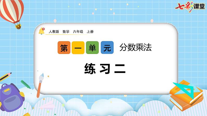人教版数学六年级上册1.8《练习二》课件01