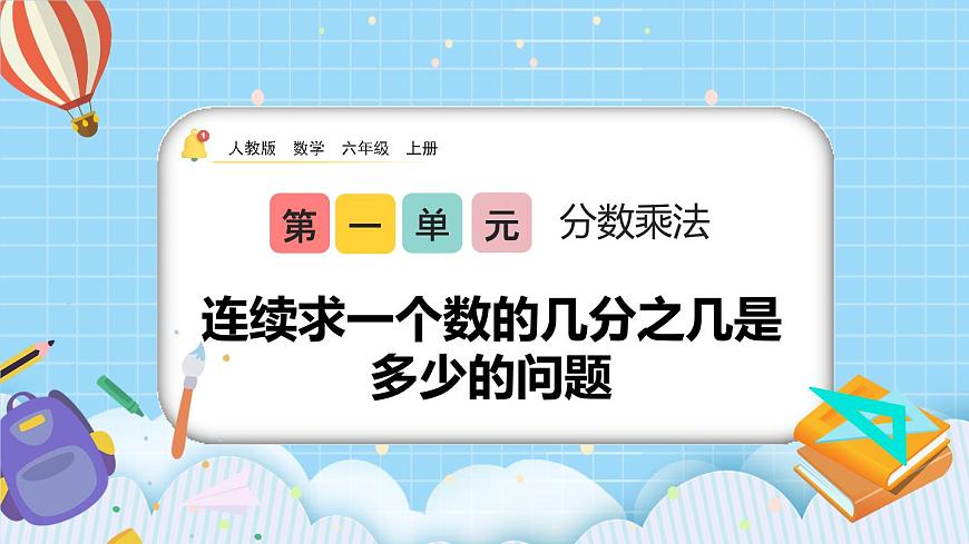 1.9《連續(xù)求一個數(shù)的幾分之幾是多少的問題》課件第1頁