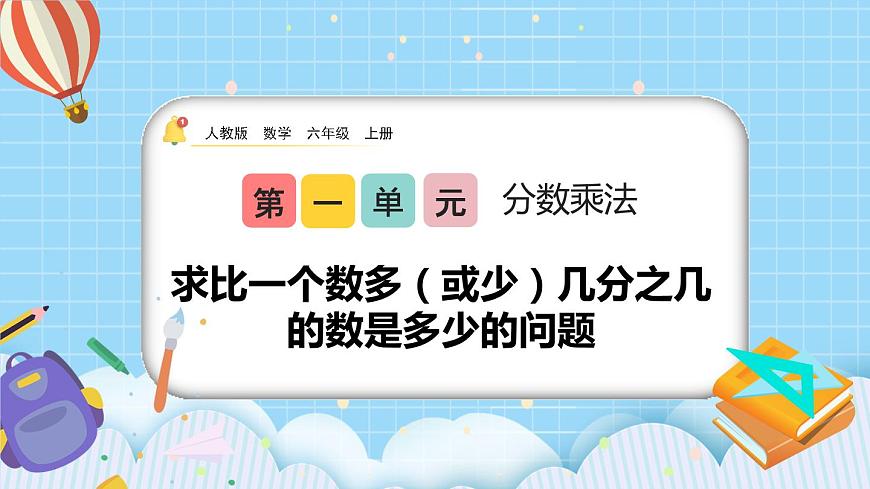 1.10《求比一個(gè)數(shù)多（或少）幾分之幾的數(shù)是多少的問題》課件第1頁