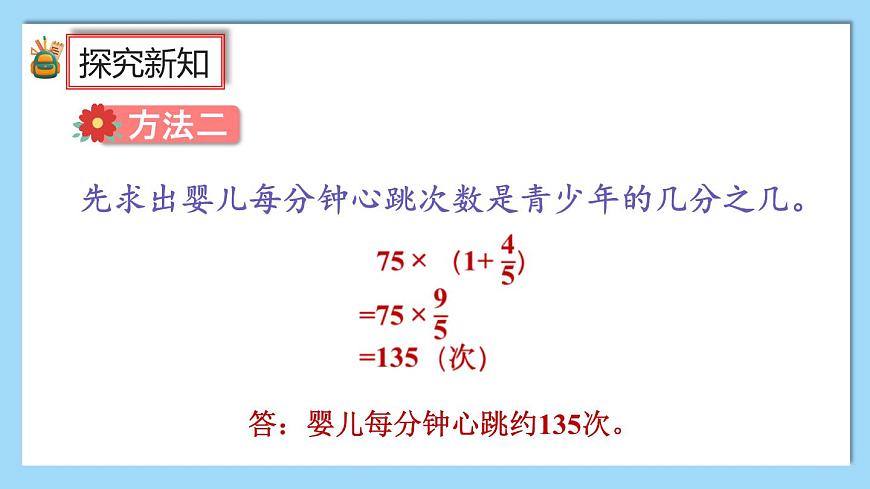 1.10《求比一個(gè)數(shù)多（或少）幾分之幾的數(shù)是多少的問題》課件第8頁