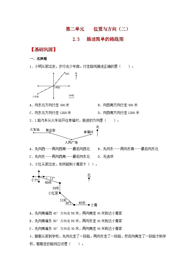人教版数学六年级上册2.3《描述简单的路线图》课件+教案+练习01