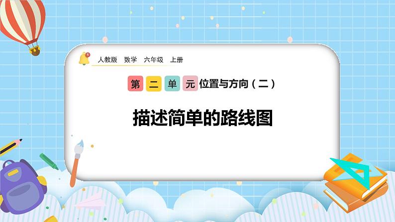 人教版数学六年级上册2.3《描述简单的路线图》课件+教案+练习01