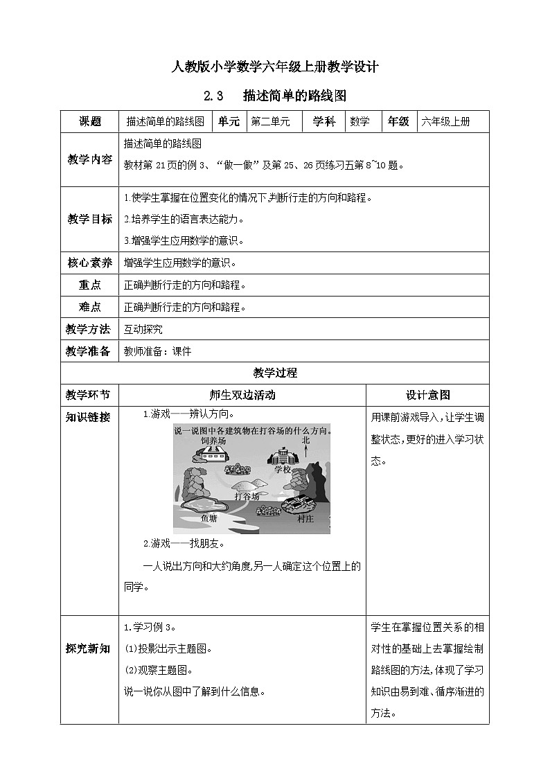 人教版数学六年级上册2.3《描述简单的路线图》课件+教案+练习01
