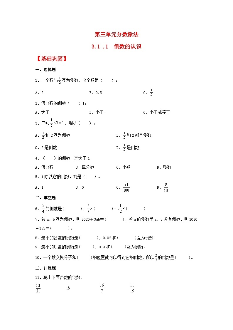 人教版数学六年级上册3.1.1《倒数的认识》课件+教案+练习01