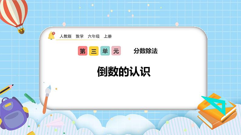 人教版数学六年级上册3.1.1《倒数的认识》课件+教案+练习01
