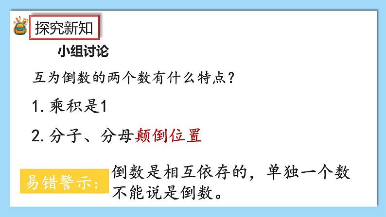 人教版数学六年级上册3.1.1《倒数的认识》课件+教案+练习06