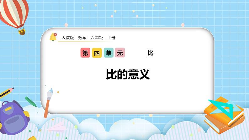 人教版数学六年级上册4.1《比的意义》课件+教案+练习01