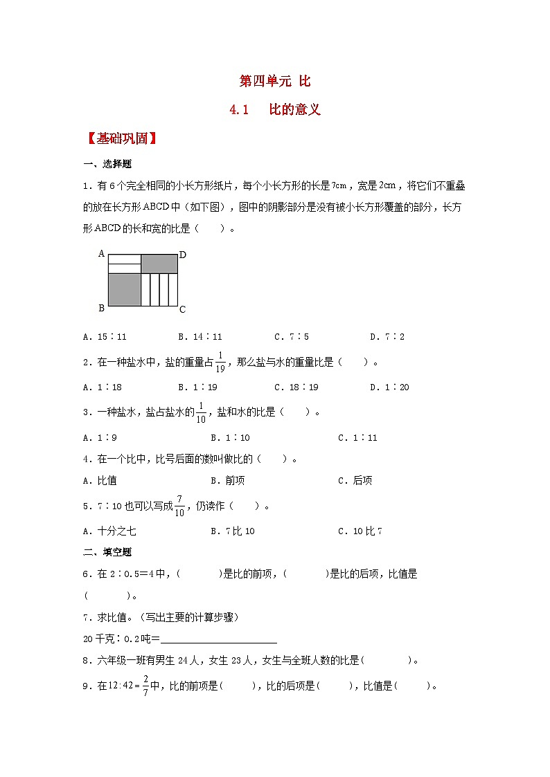 人教版数学六年级上册4.1《比的意义》课件+教案+练习01