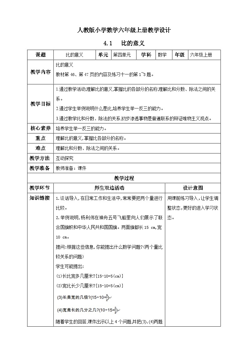 人教版数学六年级上册4.1《比的意义》课件+教案+练习01