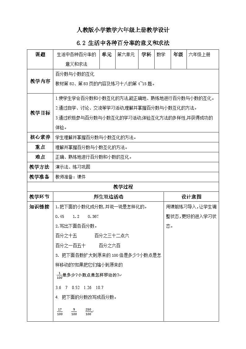 人教版数学六年级上册6.2《生活中各种百分率的意义和求法》课件+教案+练习01