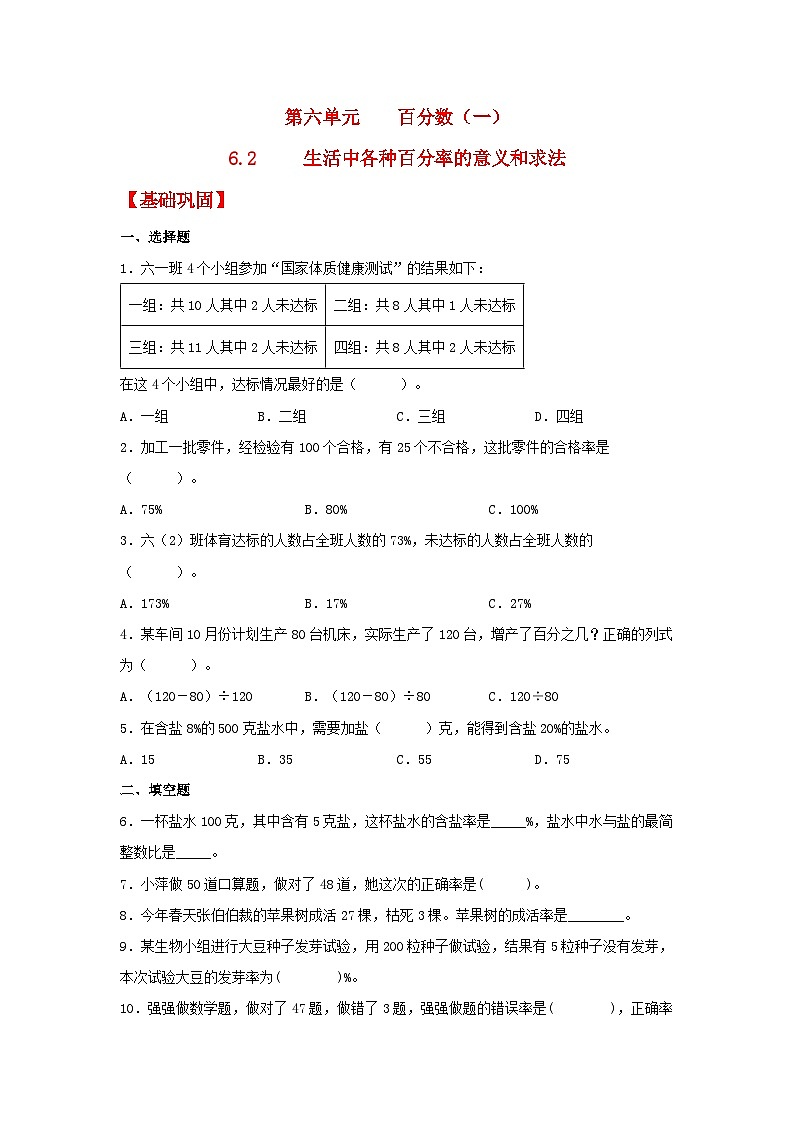 人教版数学六年级上册6.2《生活中各种百分率的意义和求法》课件+教案+练习01
