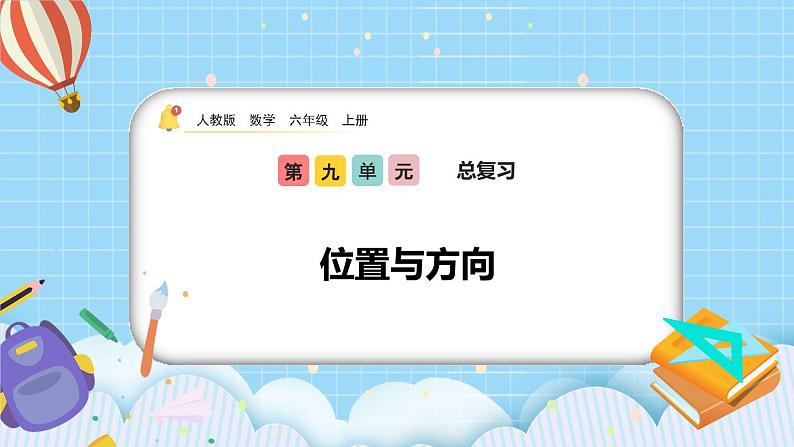 人教版数学六年级上册9.3《位置与方向》课件01