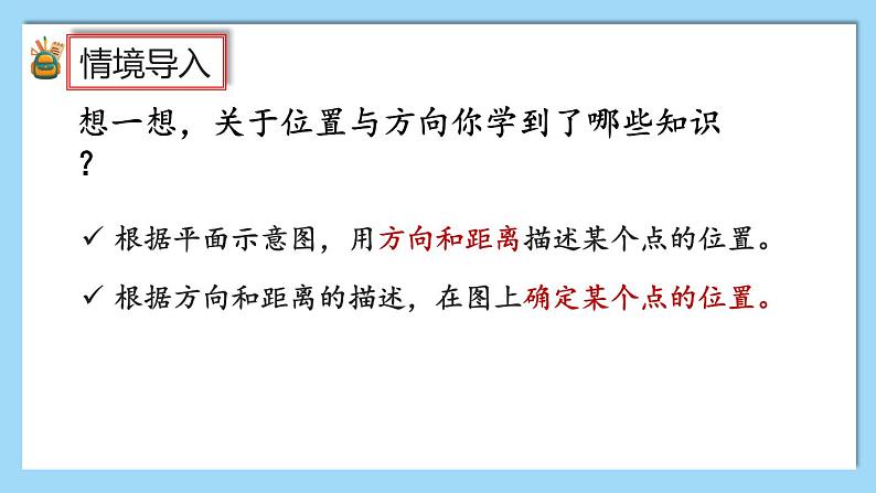 人教版数学六年级上册9.3《位置与方向》课件02