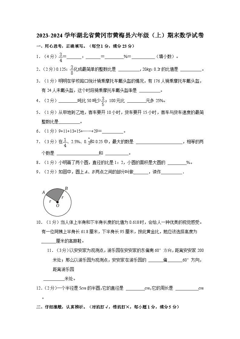 2023-2024学年湖北省黄冈市黄梅县六年级上学期期末数学试卷(含答案)01