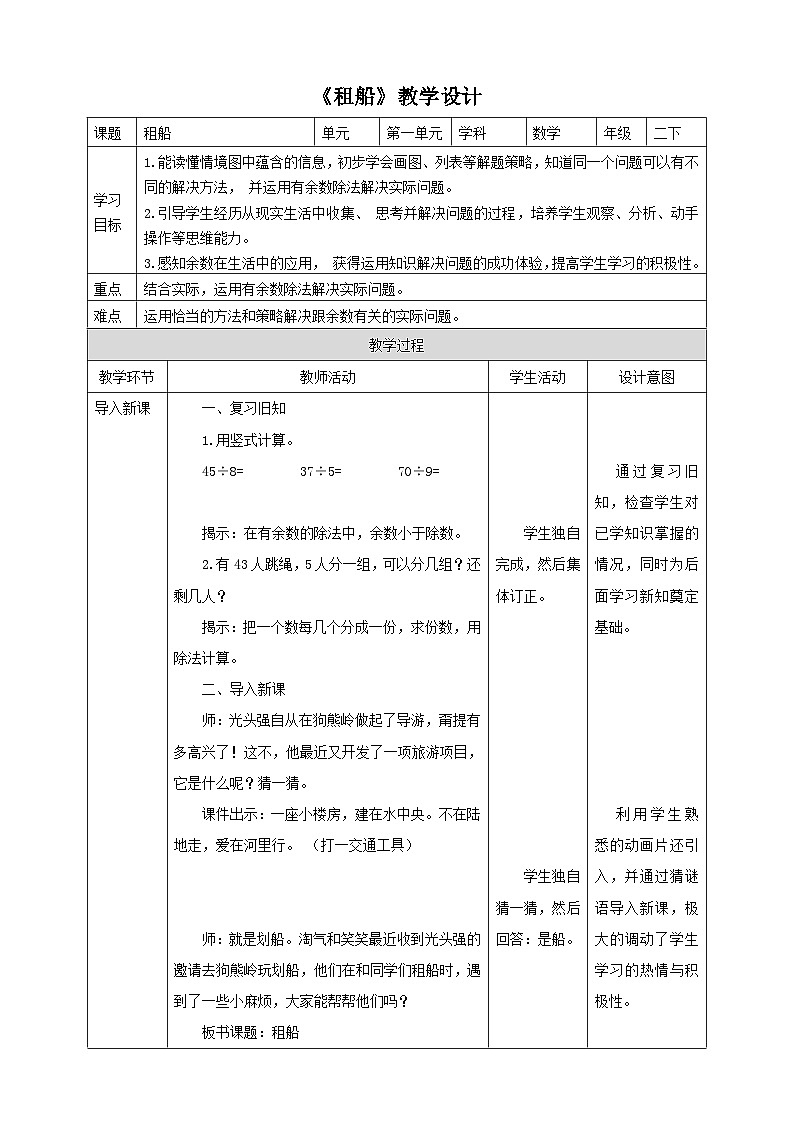 北师大版二年级下册数学《租船》教学设计01