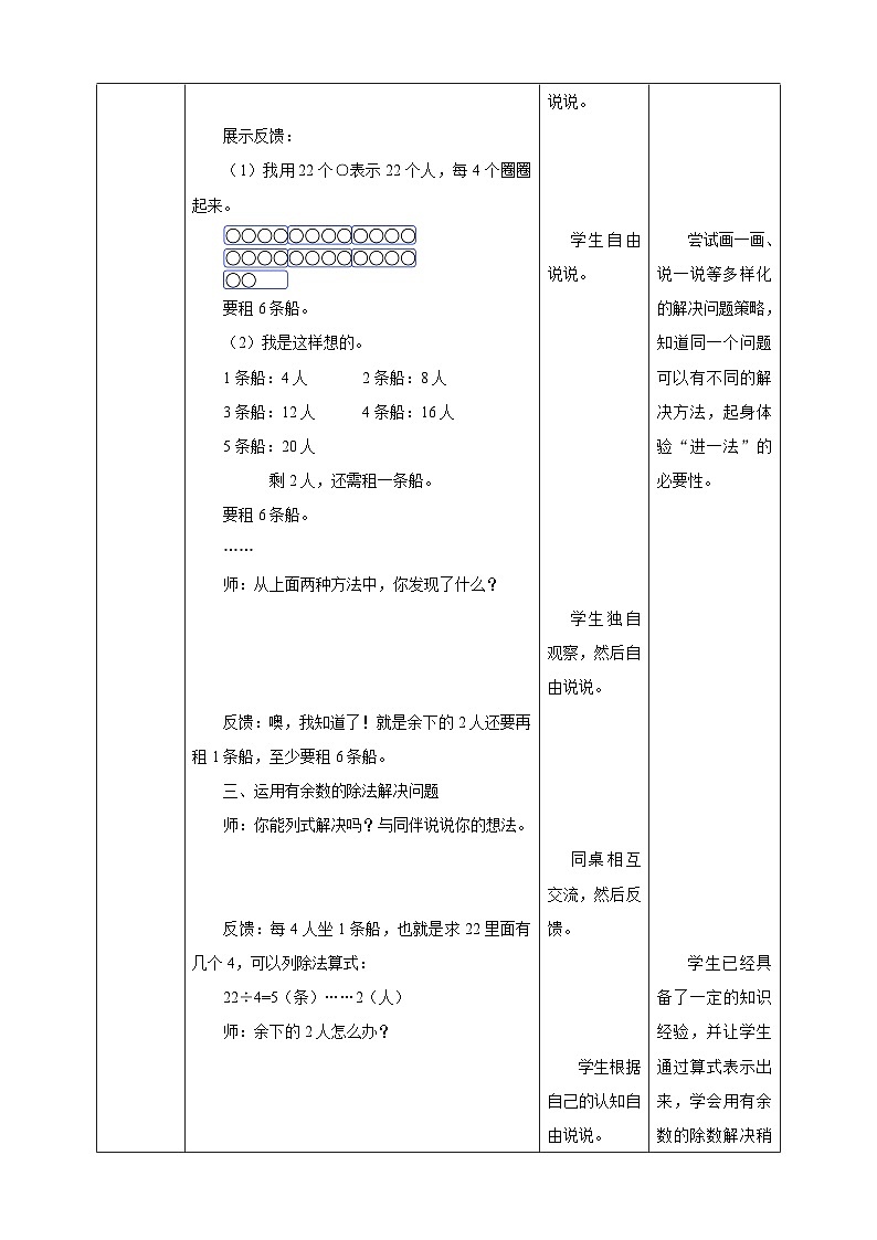 北师大版二年级下册数学《租船》教学设计03