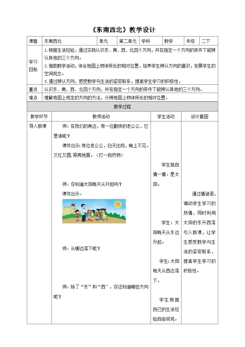 北师大版二年级下册数学《东南西北》教学设计01