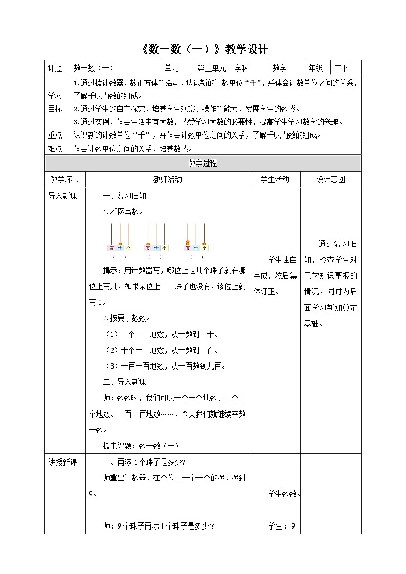 北师大版二年级下册数学《数一数(一)》教学设计第1页
