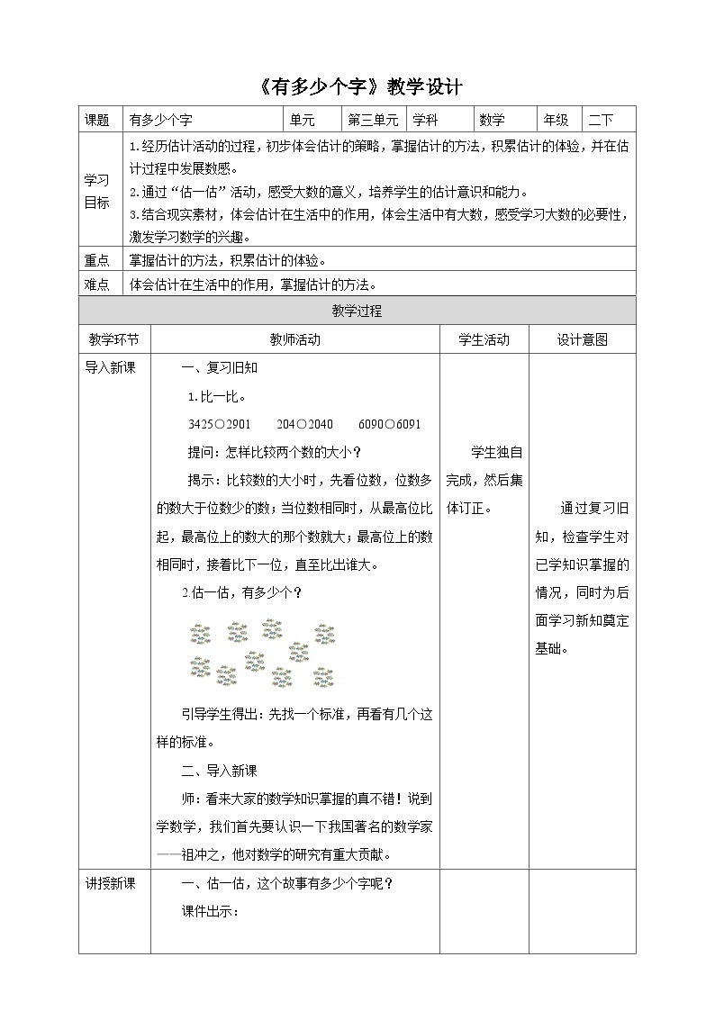 北师大版二年级下册数学《有多少个字》教学设计01