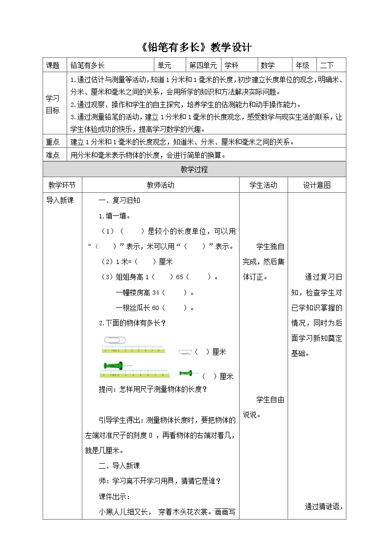 北师大版二年级下册数学《铅笔有多长》教学设计01