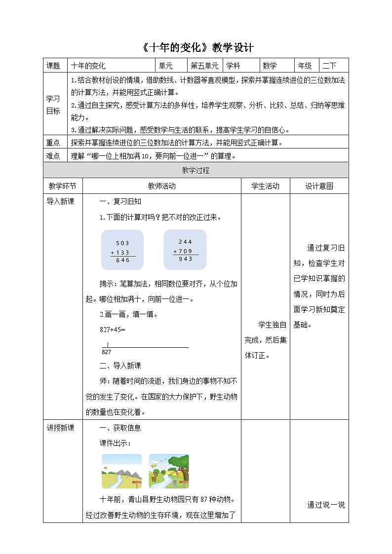 北师大版二年级下册数学《十年的变化》教学设计第1页