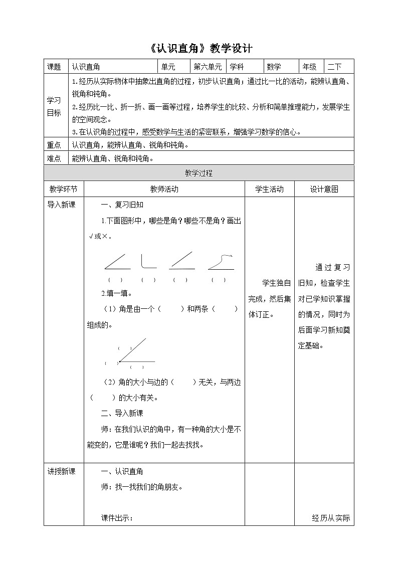 北师大版二年级下册数学《认识直角》教学设计第1页