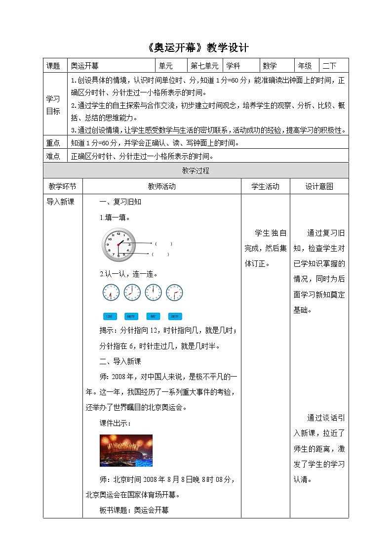 北师大版二年级下册数学《奥运开幕》教学设计01