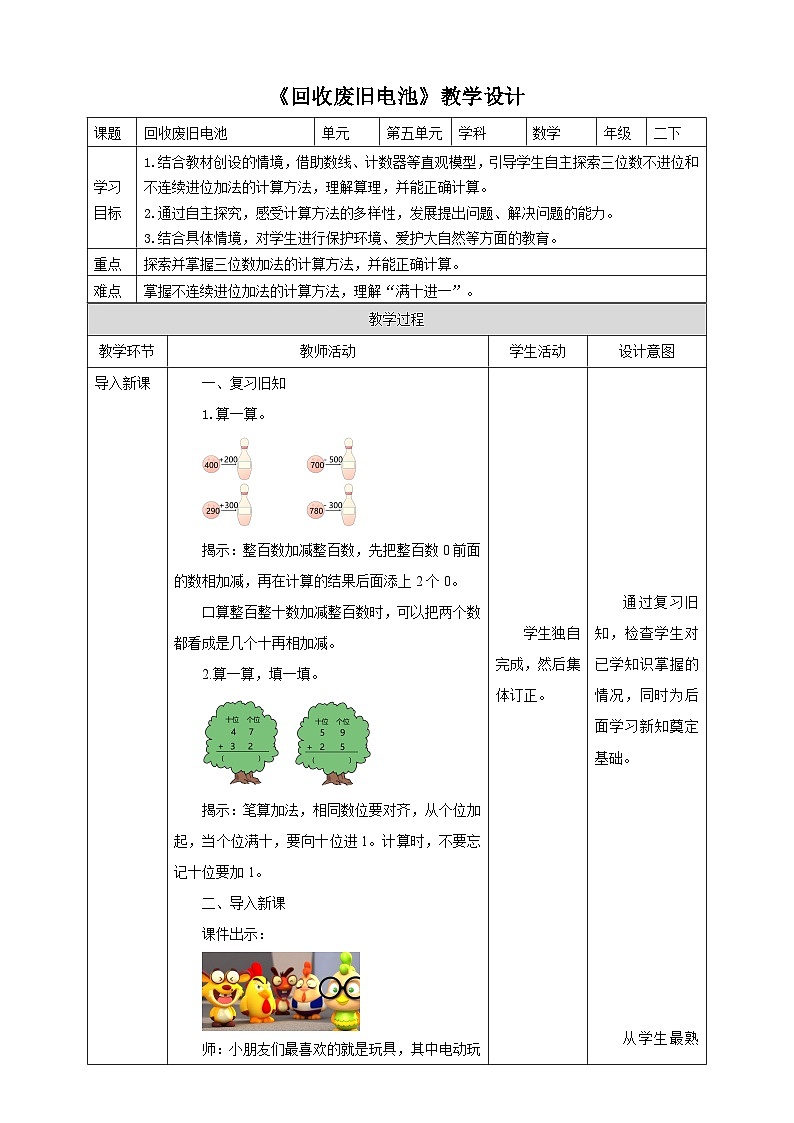 北师大版二年级下册数学《回收废旧电池》教学设计01