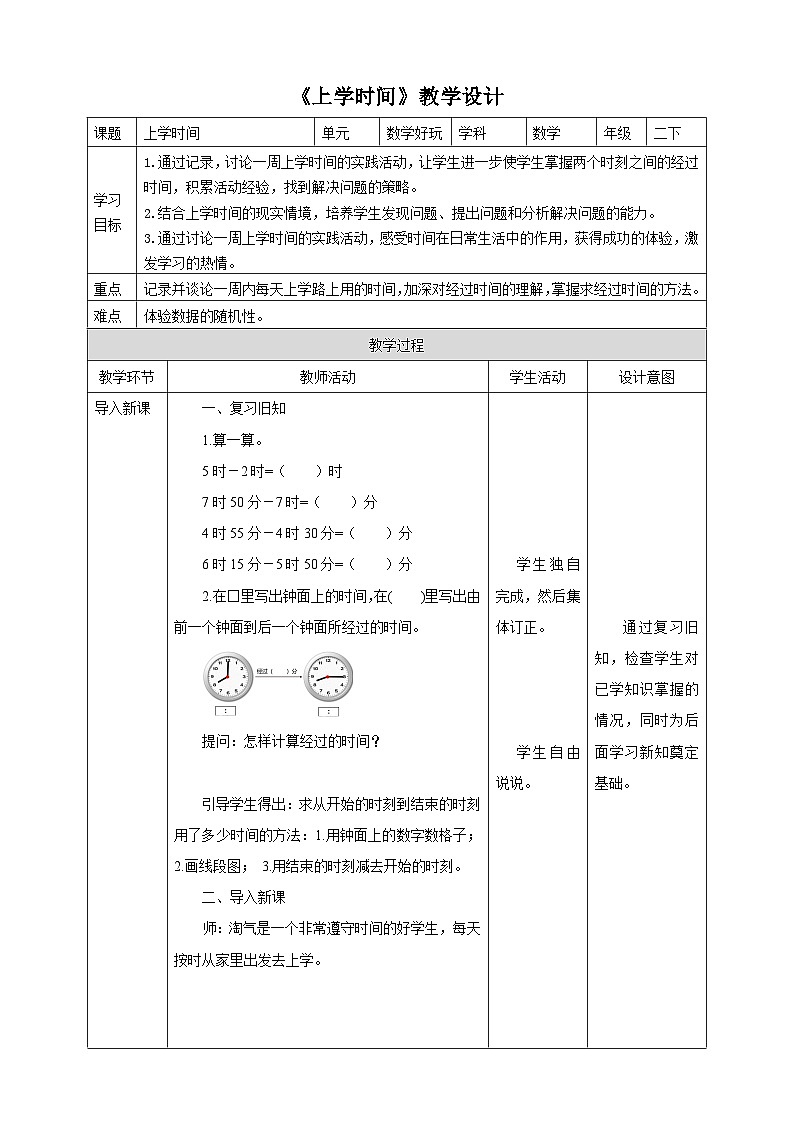 北师大版二年级下册数学《上学时间》教学设计第1页