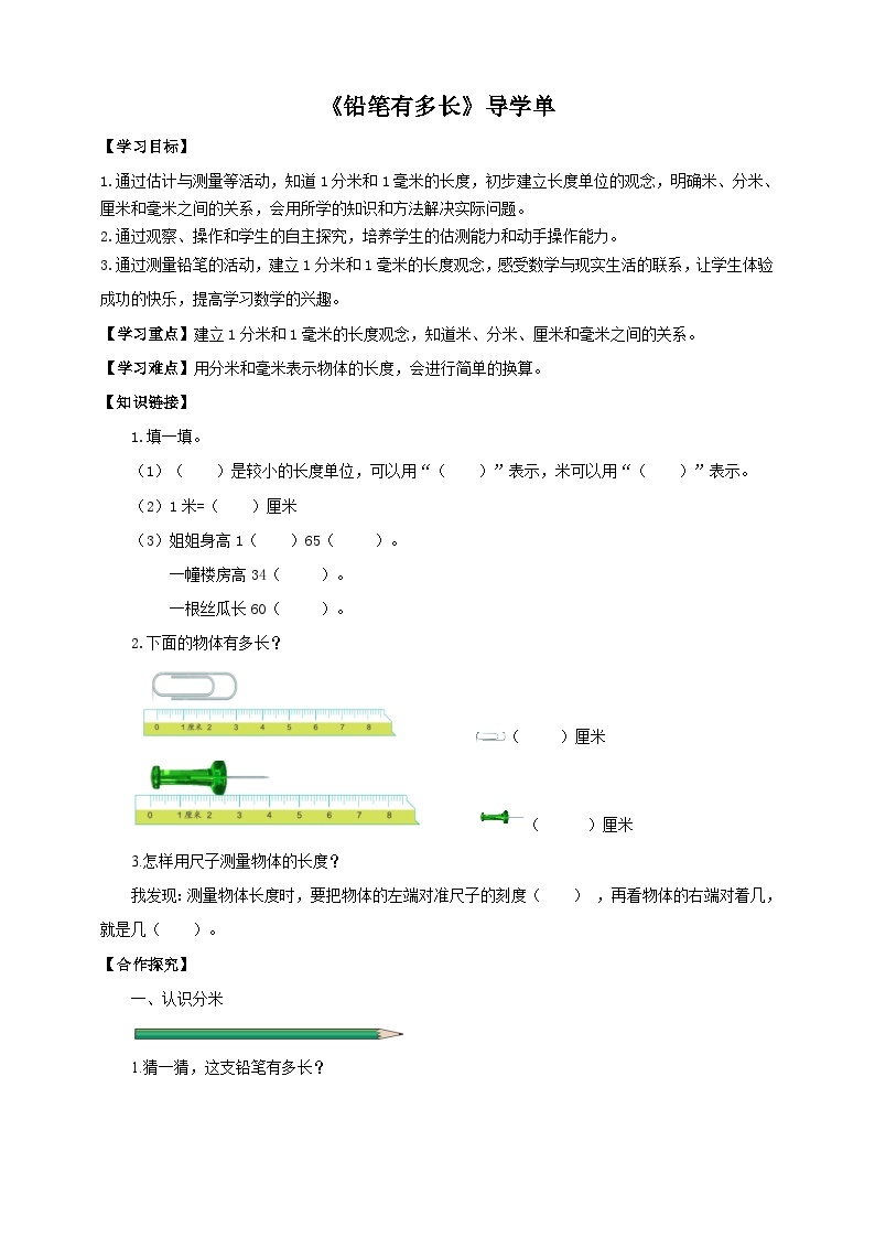 北师大版二年级下册数学《铅笔有多长》导学案01