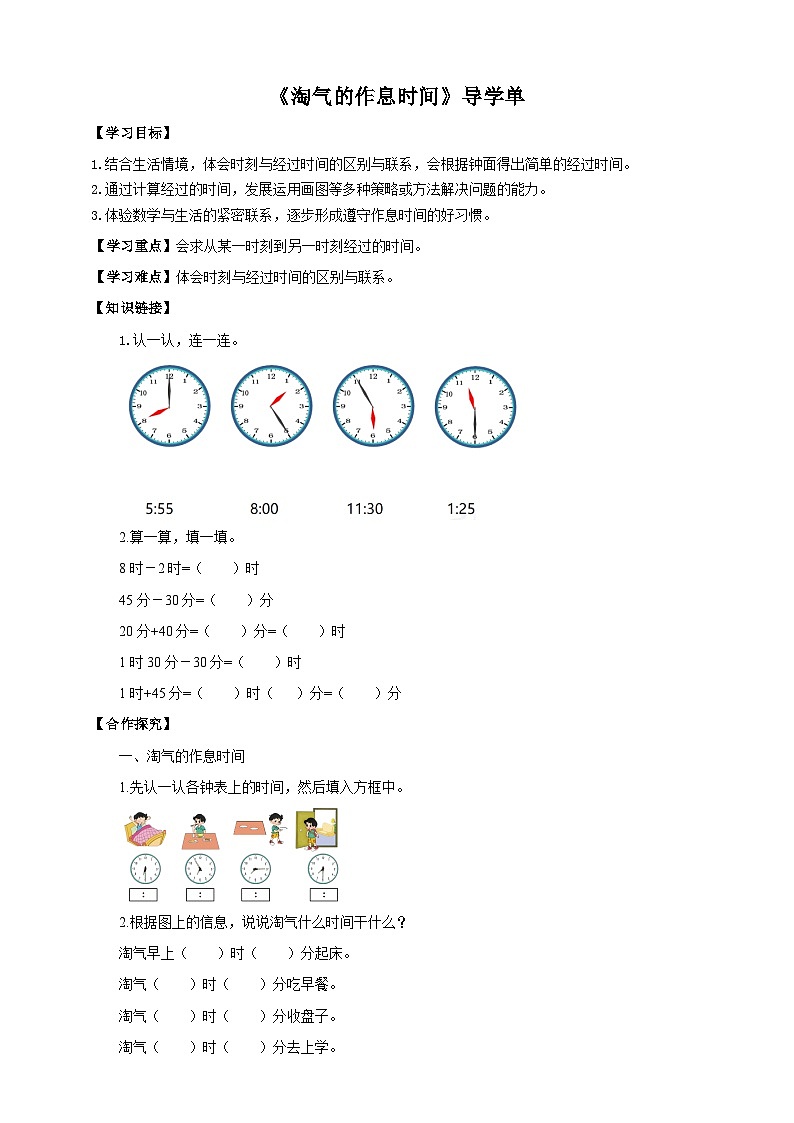 北师大版二年级下册数学《淘气的作息时间》导学案01