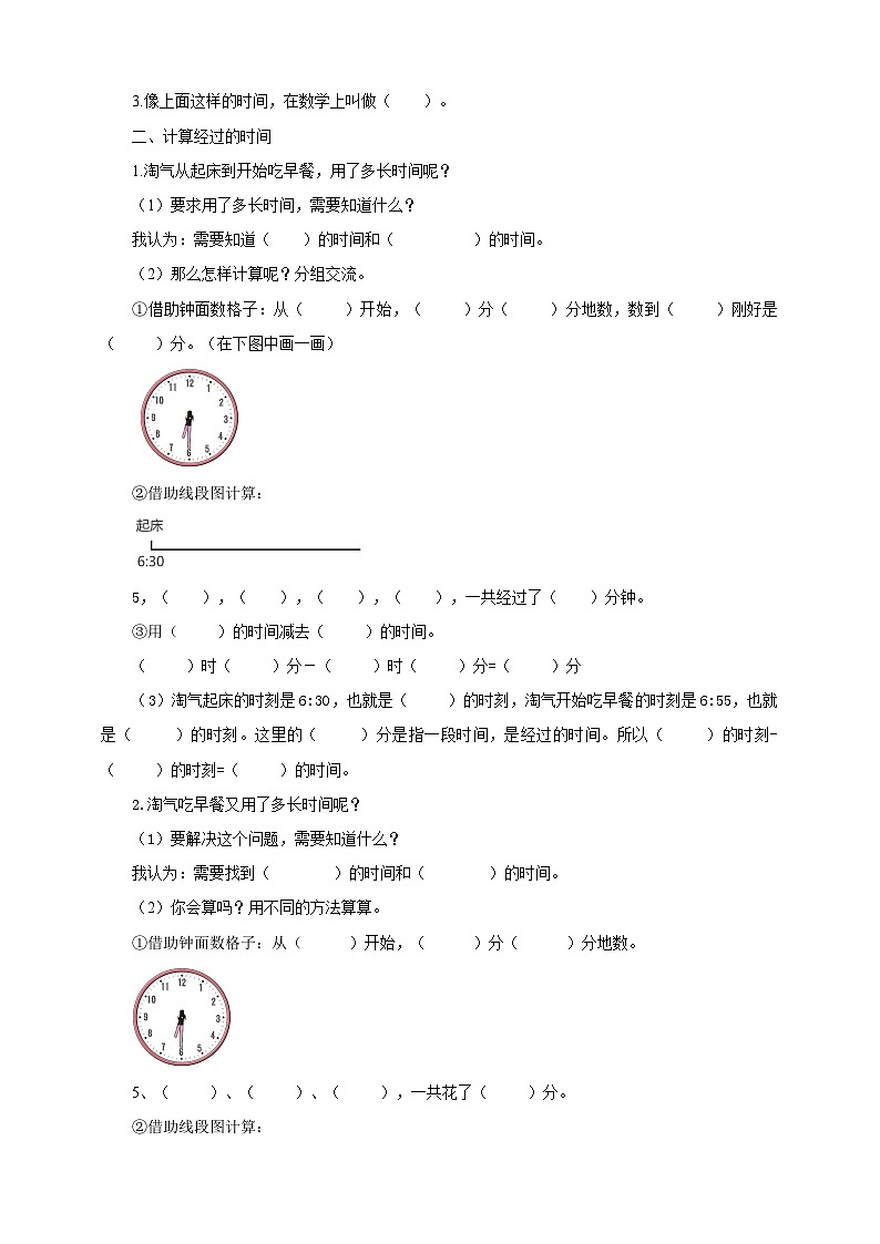 北师大版二年级下册数学《淘气的作息时间》导学案02